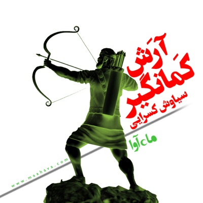 منظومه ی آرش کمانگیر